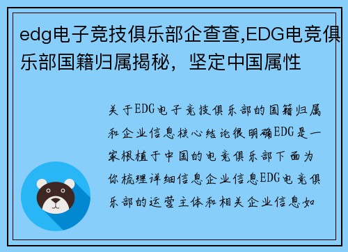 edg电子竞技俱乐部企查查,EDG电竞俱乐部国籍归属揭秘，坚定中国属性