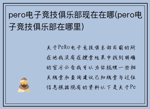 pero电子竞技俱乐部现在在哪(pero电子竞技俱乐部在哪里)