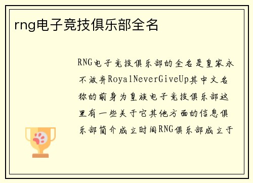 rng电子竞技俱乐部全名