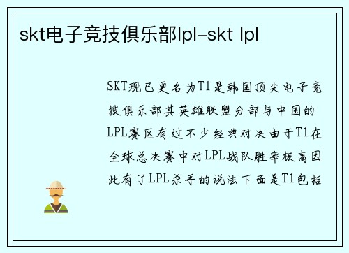 skt电子竞技俱乐部lpl-skt lpl