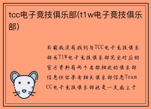 tcc电子竞技俱乐部(t1w电子竞技俱乐部)