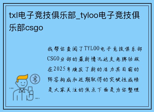 txl电子竞技俱乐部_tyloo电子竞技俱乐部csgo
