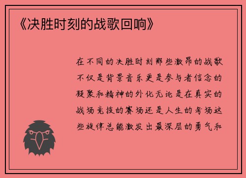 《决胜时刻的战歌回响》