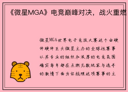 《微星MGA》电竞巅峰对决，战火重燃