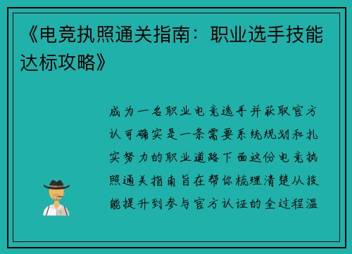 《电竞执照通关指南：职业选手技能达标攻略》