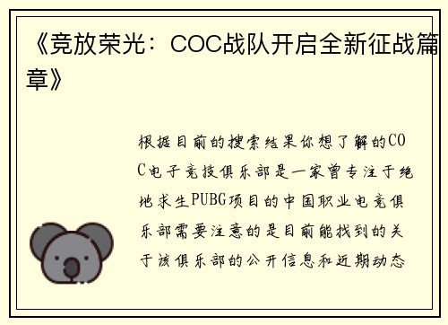 《竞放荣光：COC战队开启全新征战篇章》