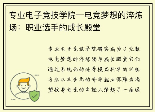 专业电子竞技学院—电竞梦想的淬炼场：职业选手的成长殿堂