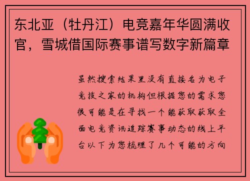 东北亚（牡丹江）电竞嘉年华圆满收官，雪城借国际赛事谱写数字新篇章